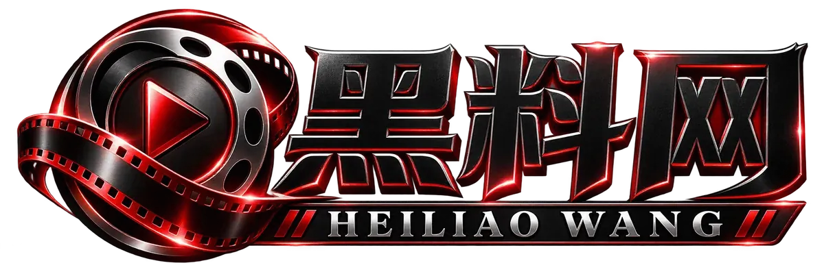 黑料网品牌标识